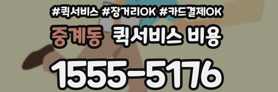 중계동 퀵서비스 비용