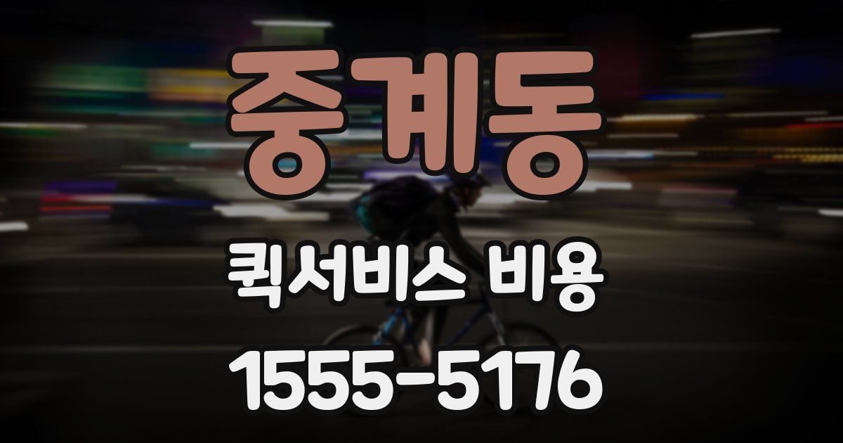 중계동 퀵서비스 비용