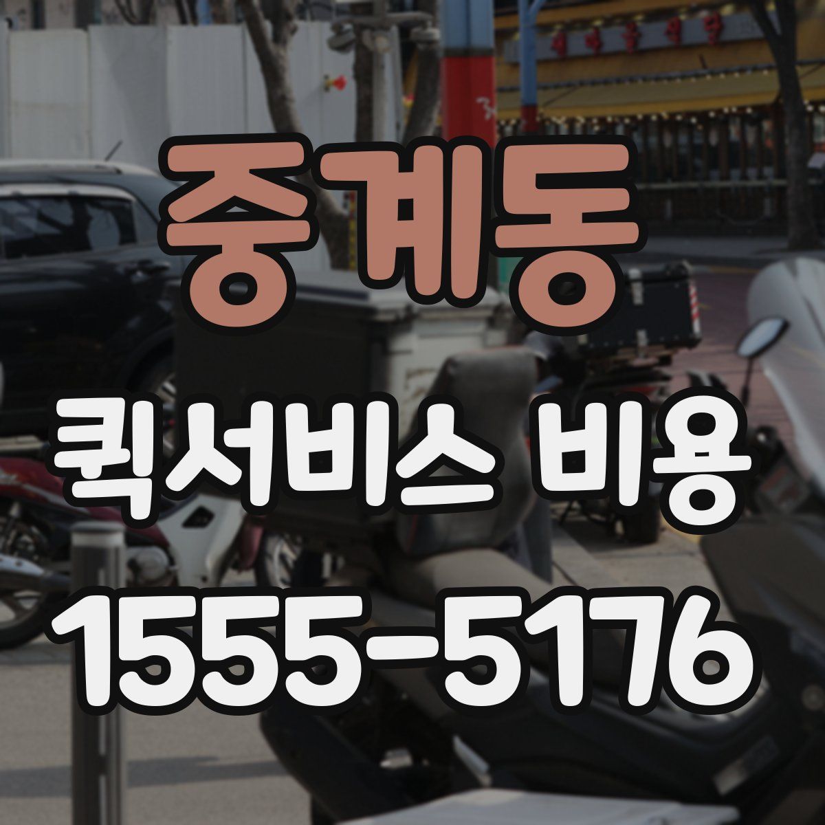중계동 퀵서비스 비용