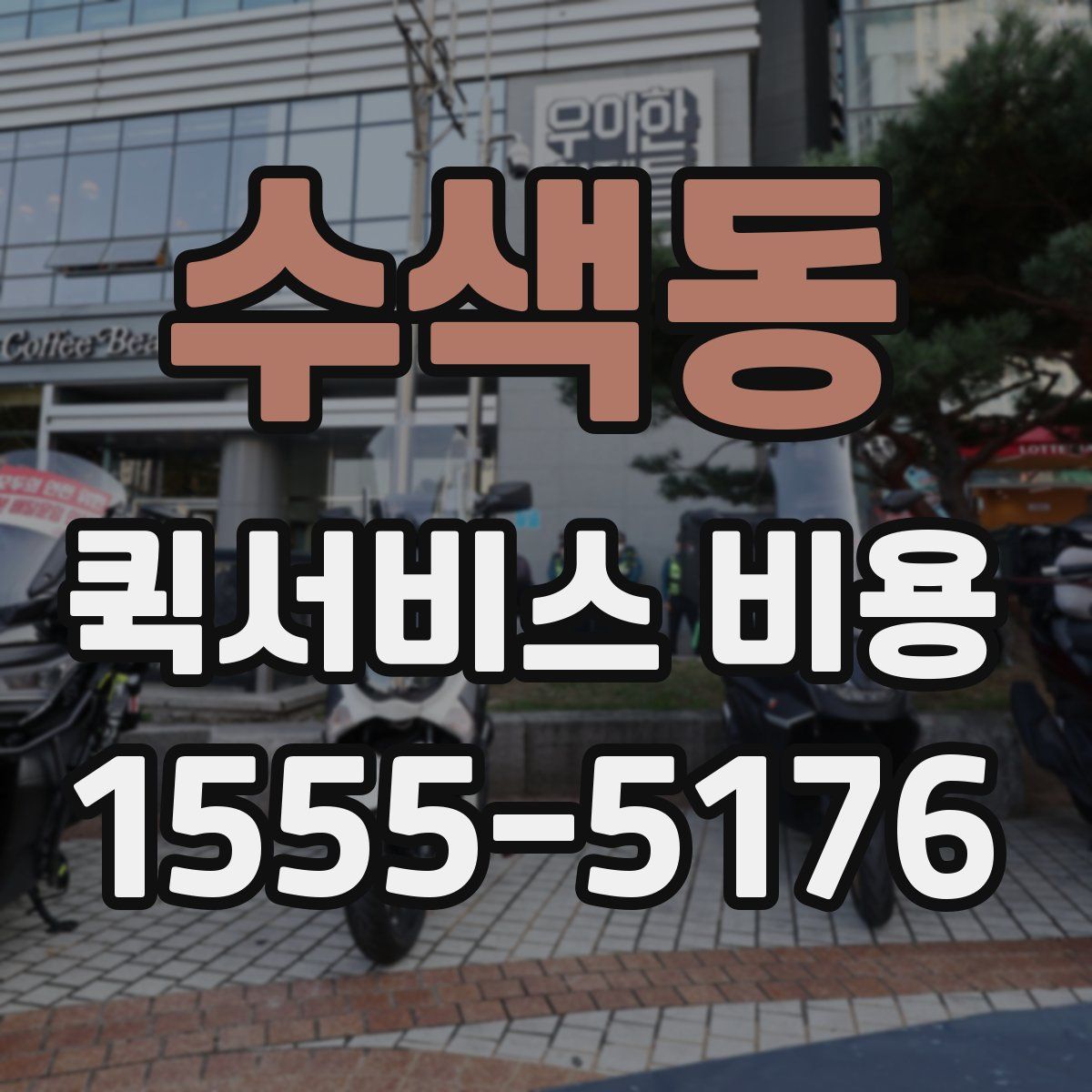수색동 퀵서비스 비용