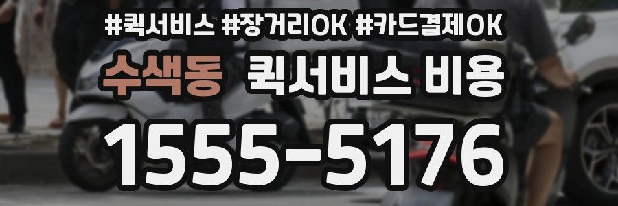 수색동 퀵서비스 비용