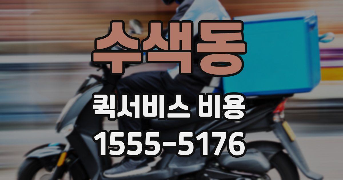 수색동 퀵서비스 비용