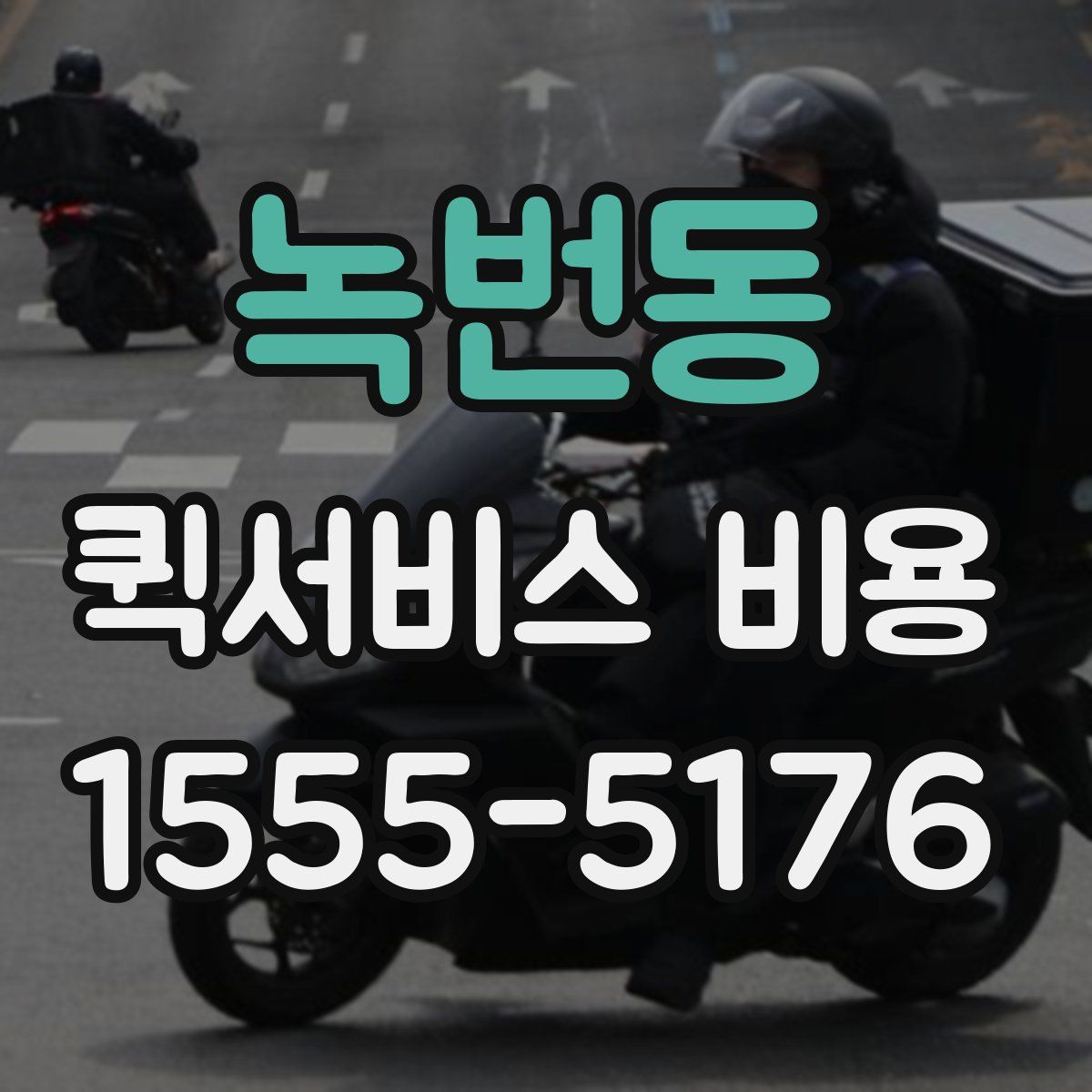 녹번동 퀵서비스 비용