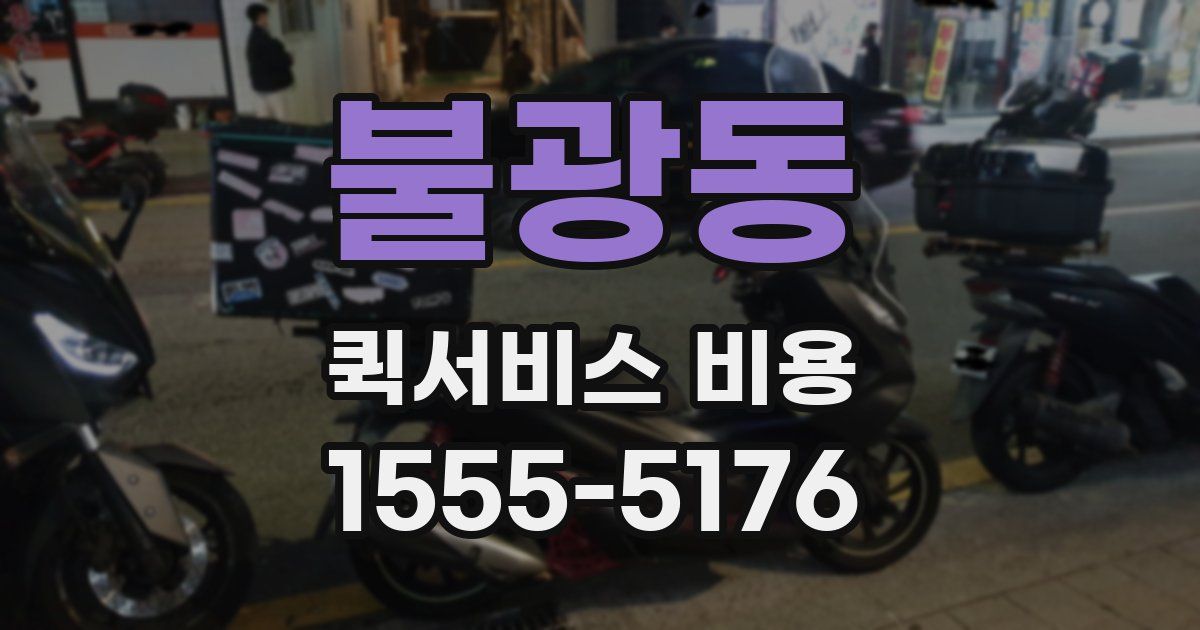 불광동 퀵서비스 비용