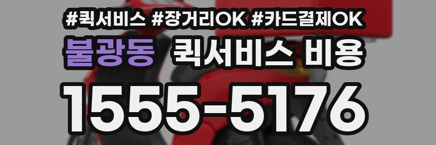 불광동 퀵서비스 비용