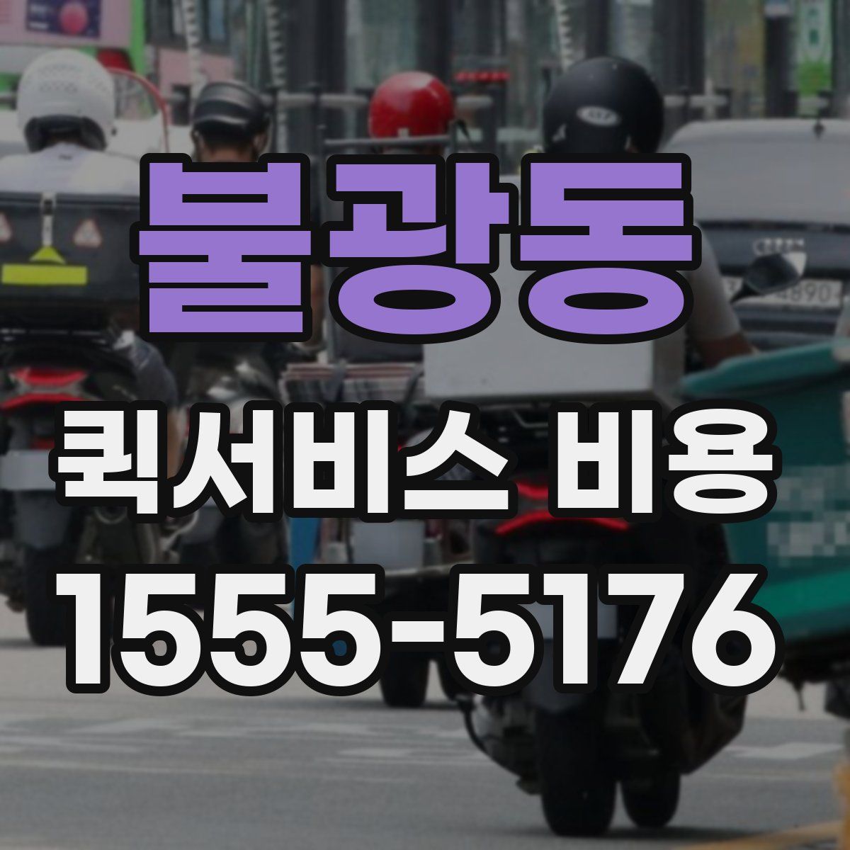 불광동 퀵서비스 비용
