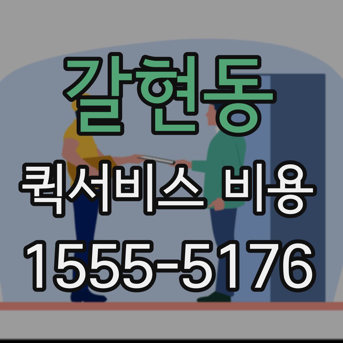 갈현동 퀵서비스 비용