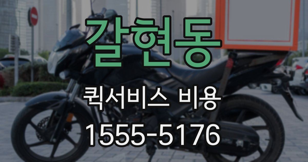 갈현동 퀵서비스 비용