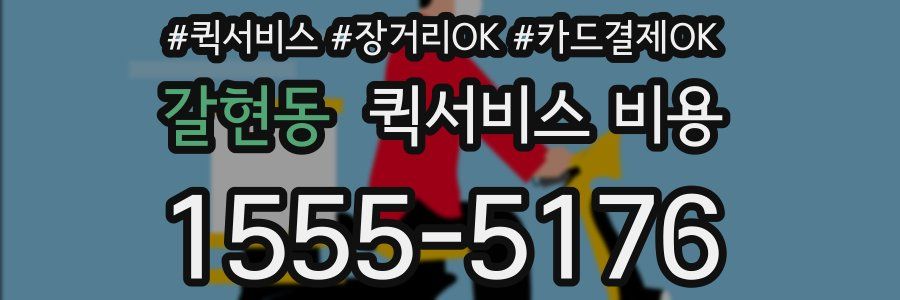 갈현동 퀵서비스 비용