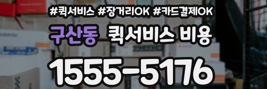 구산동 퀵서비스 비용