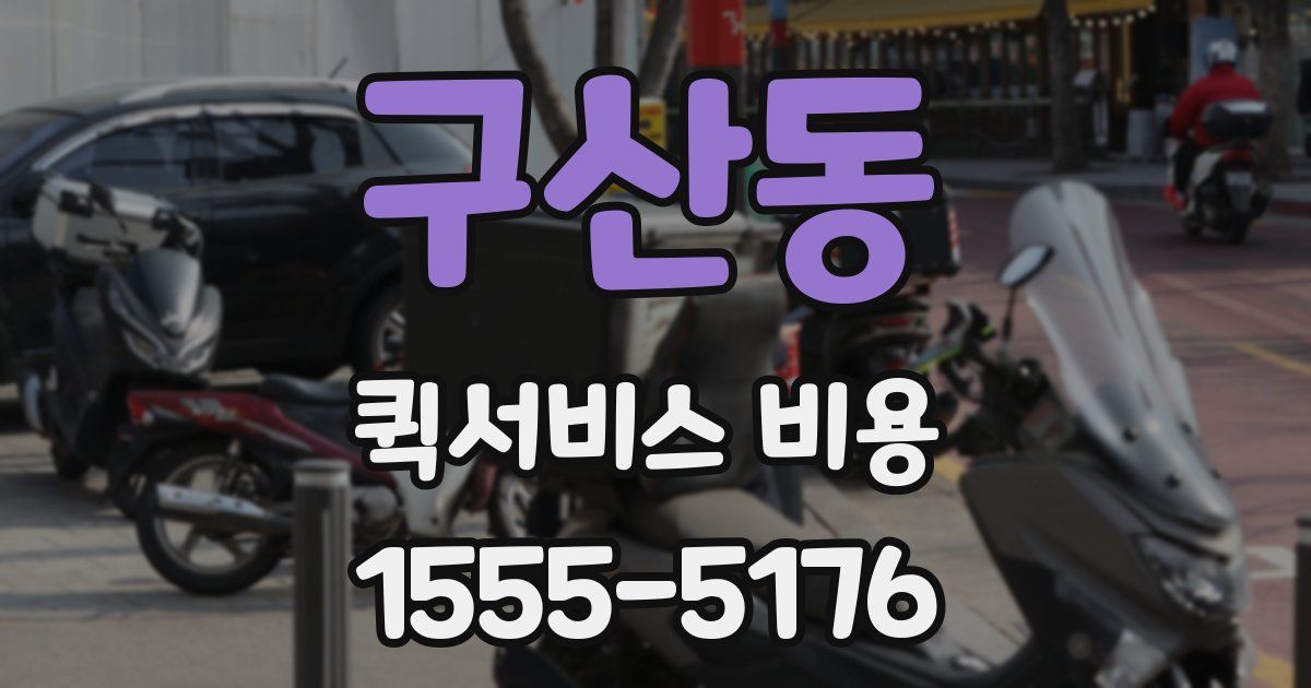 구산동 퀵서비스 비용
