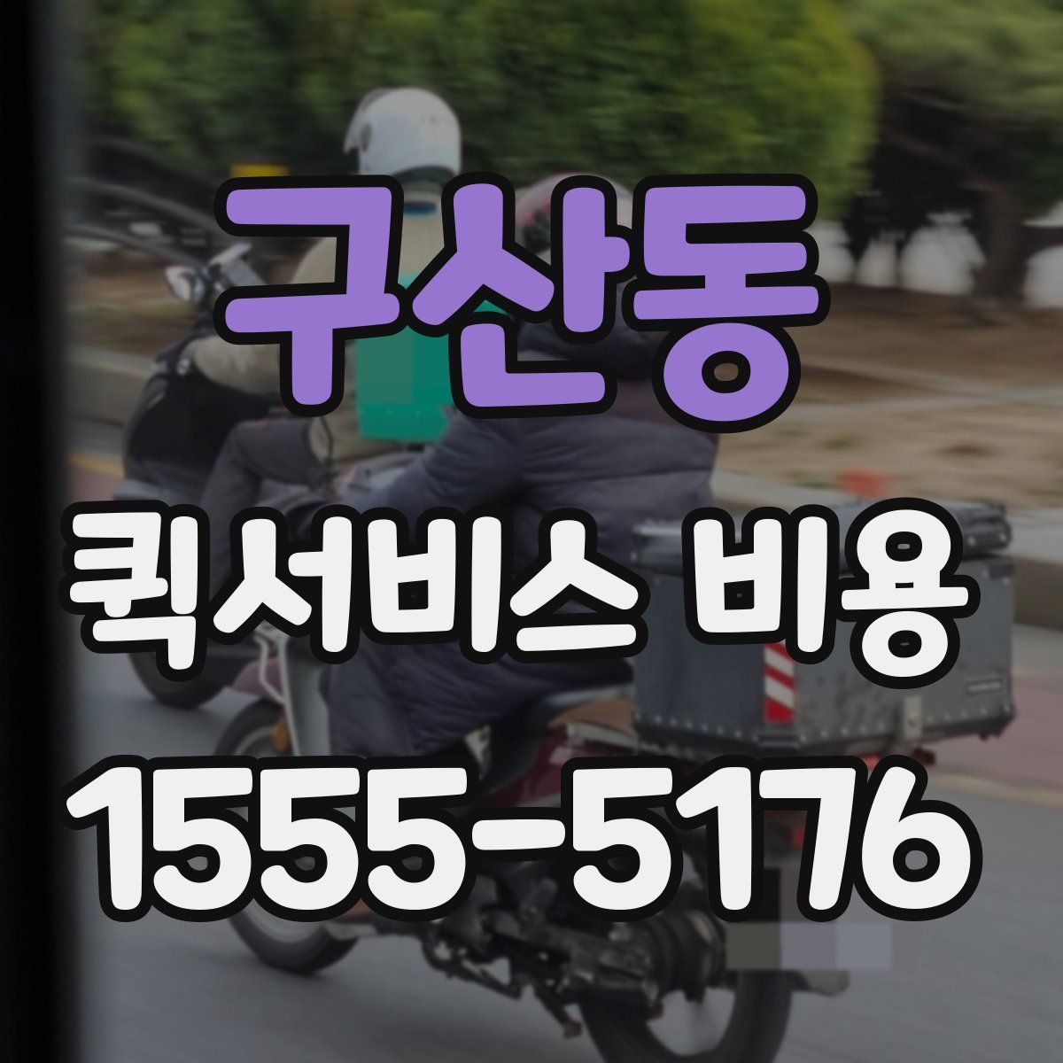 구산동 퀵서비스 비용