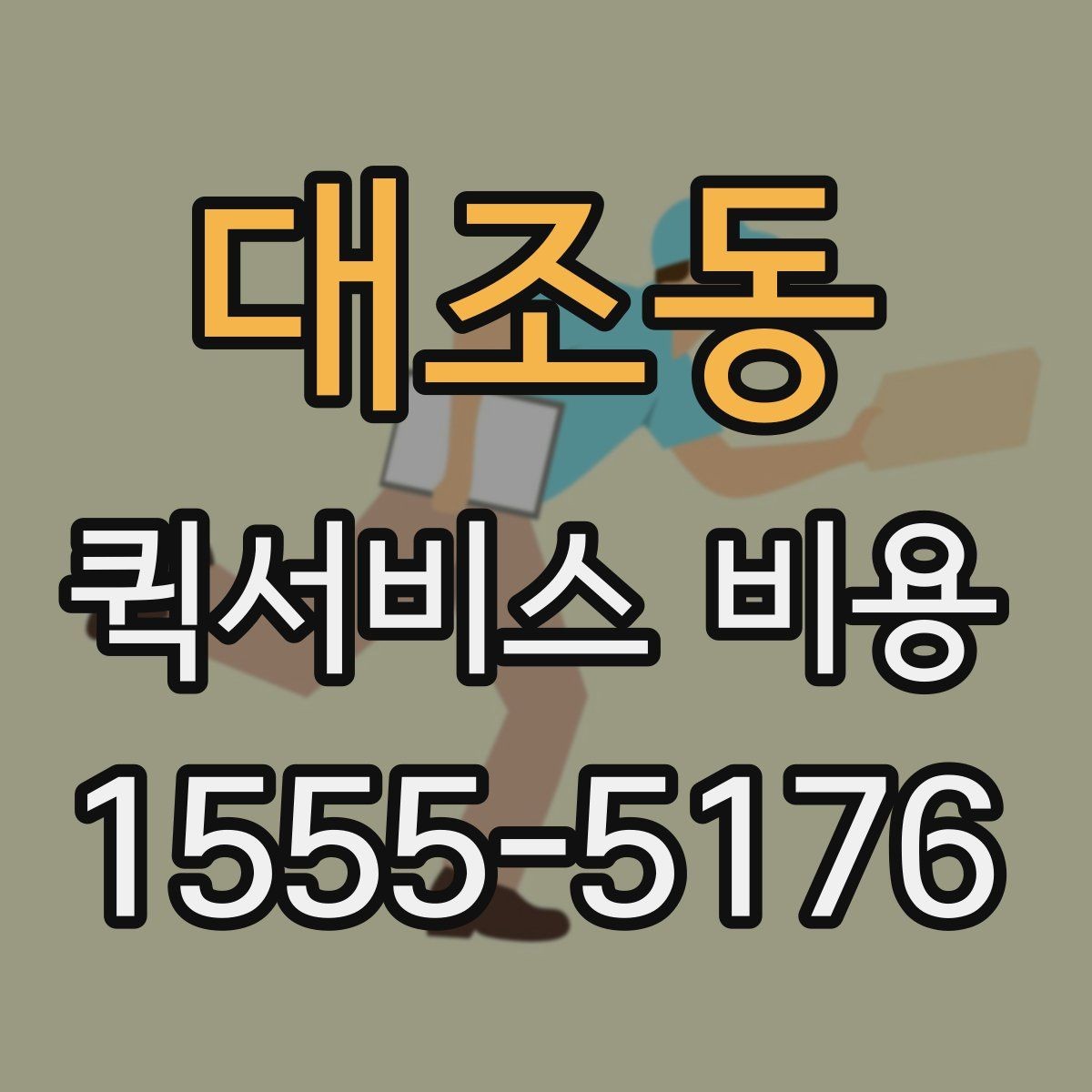 대조동 퀵서비스 비용 확인 후 선택을 쉽게 하는 기준