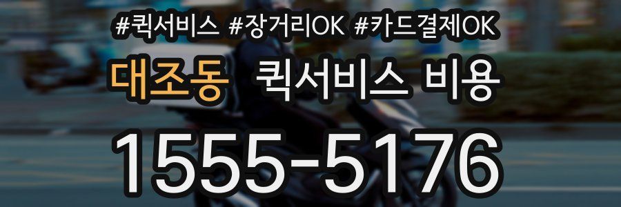 대조동 퀵서비스 비용