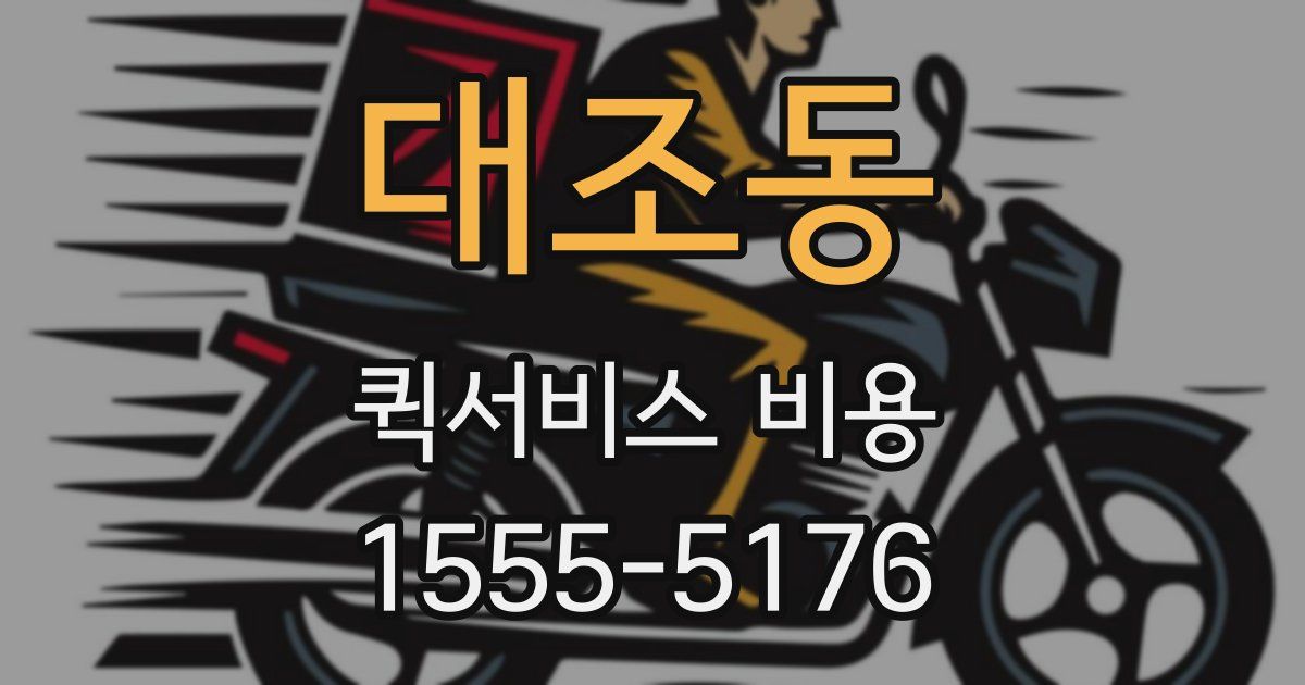 대조동 퀵서비스 비용