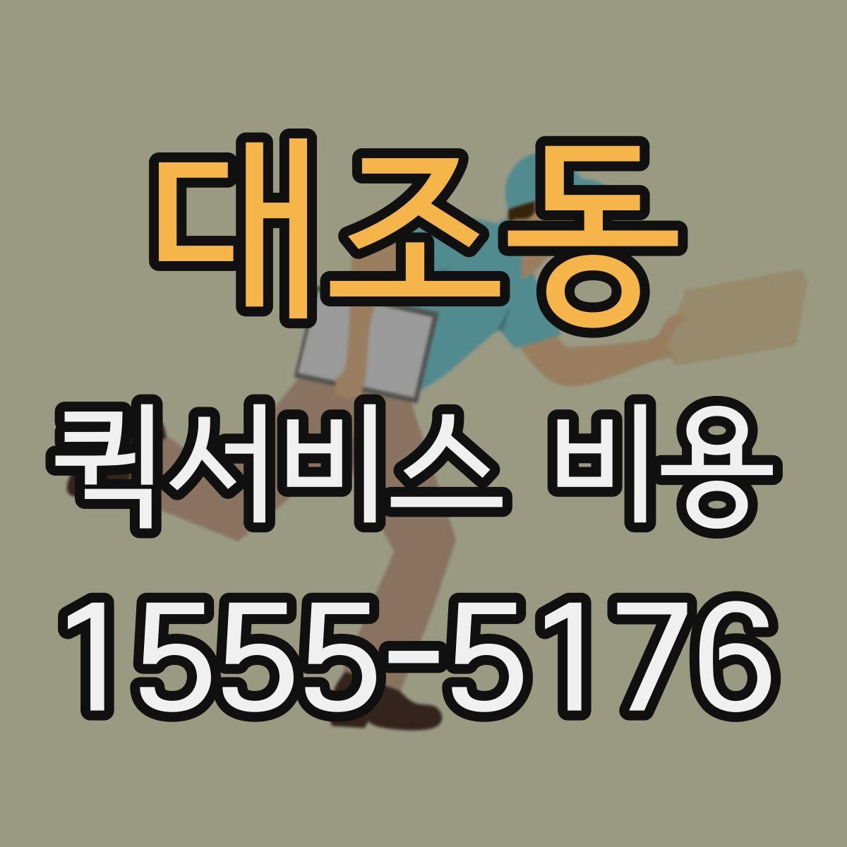 대조동 퀵서비스 비용