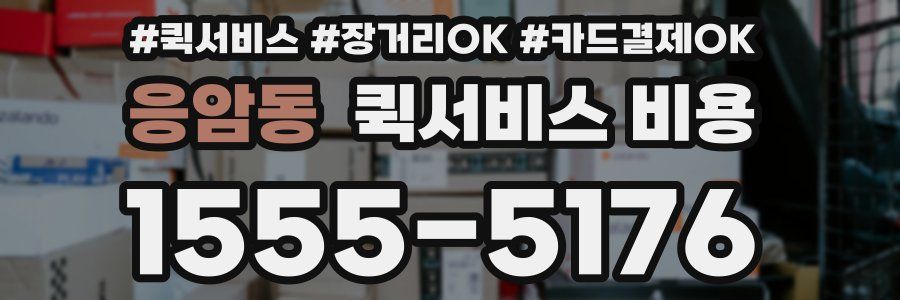 응암동 퀵서비스 비용