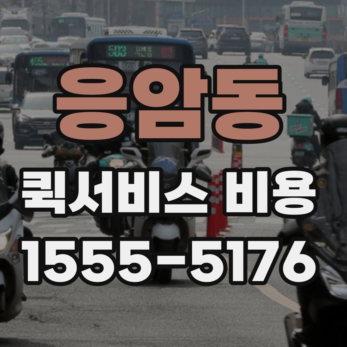 응암동 퀵서비스 비용