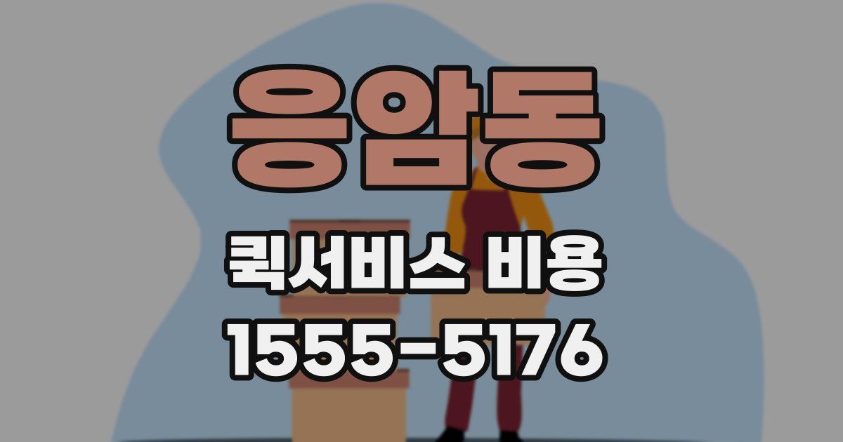응암동 퀵서비스 비용