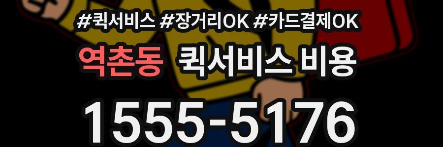 역촌동 퀵서비스 비용