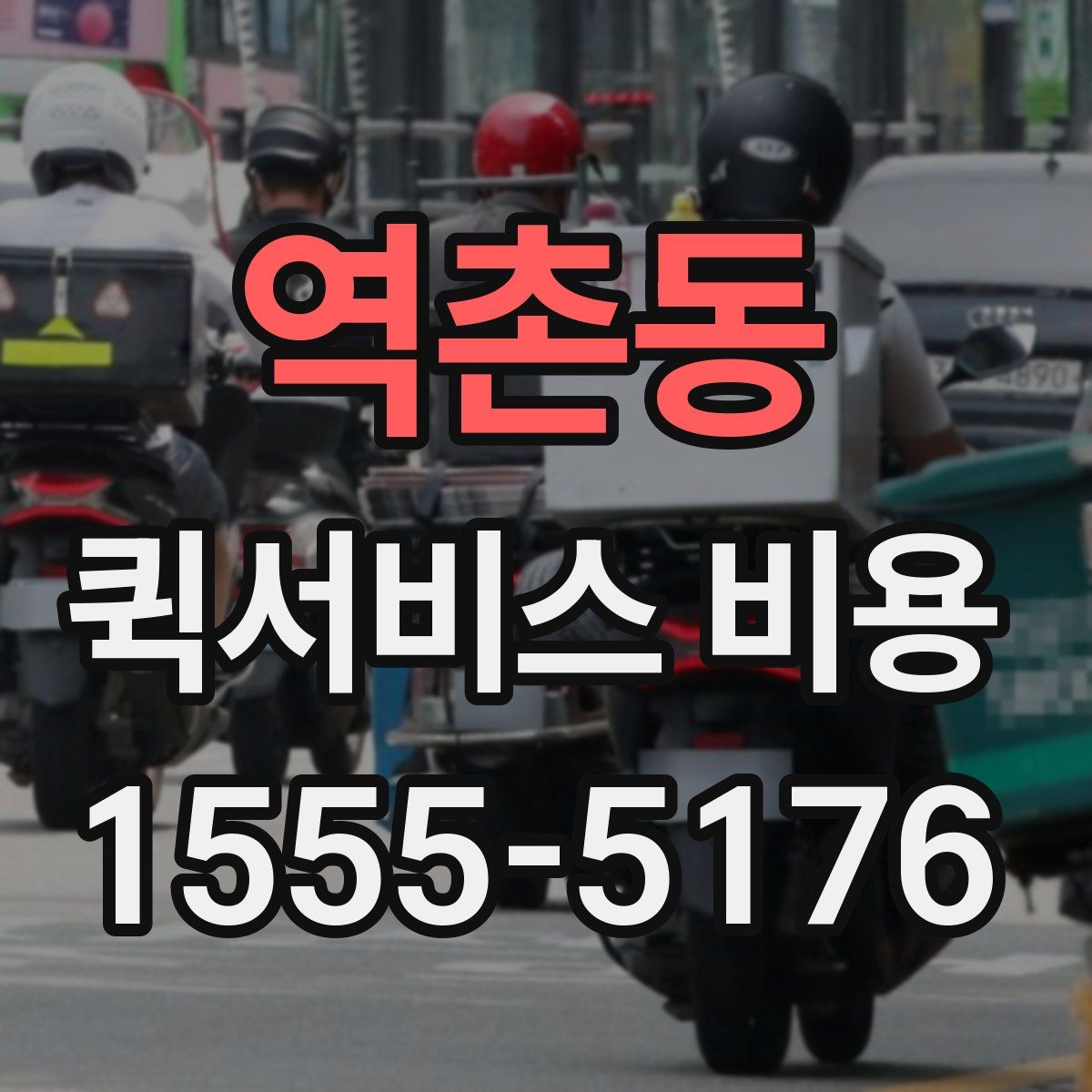 역촌동 퀵서비스 비용