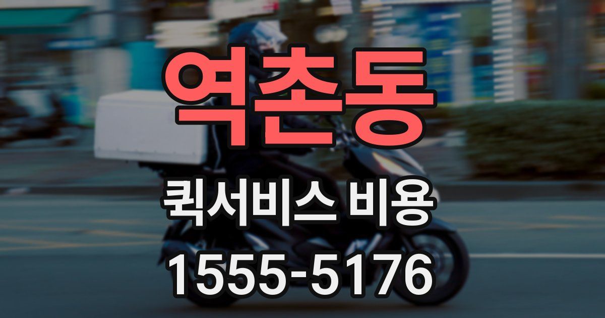 역촌동 퀵서비스 비용