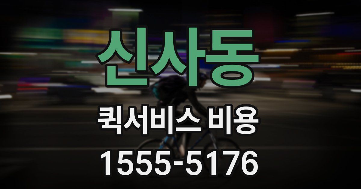 신사동 퀵서비스 비용