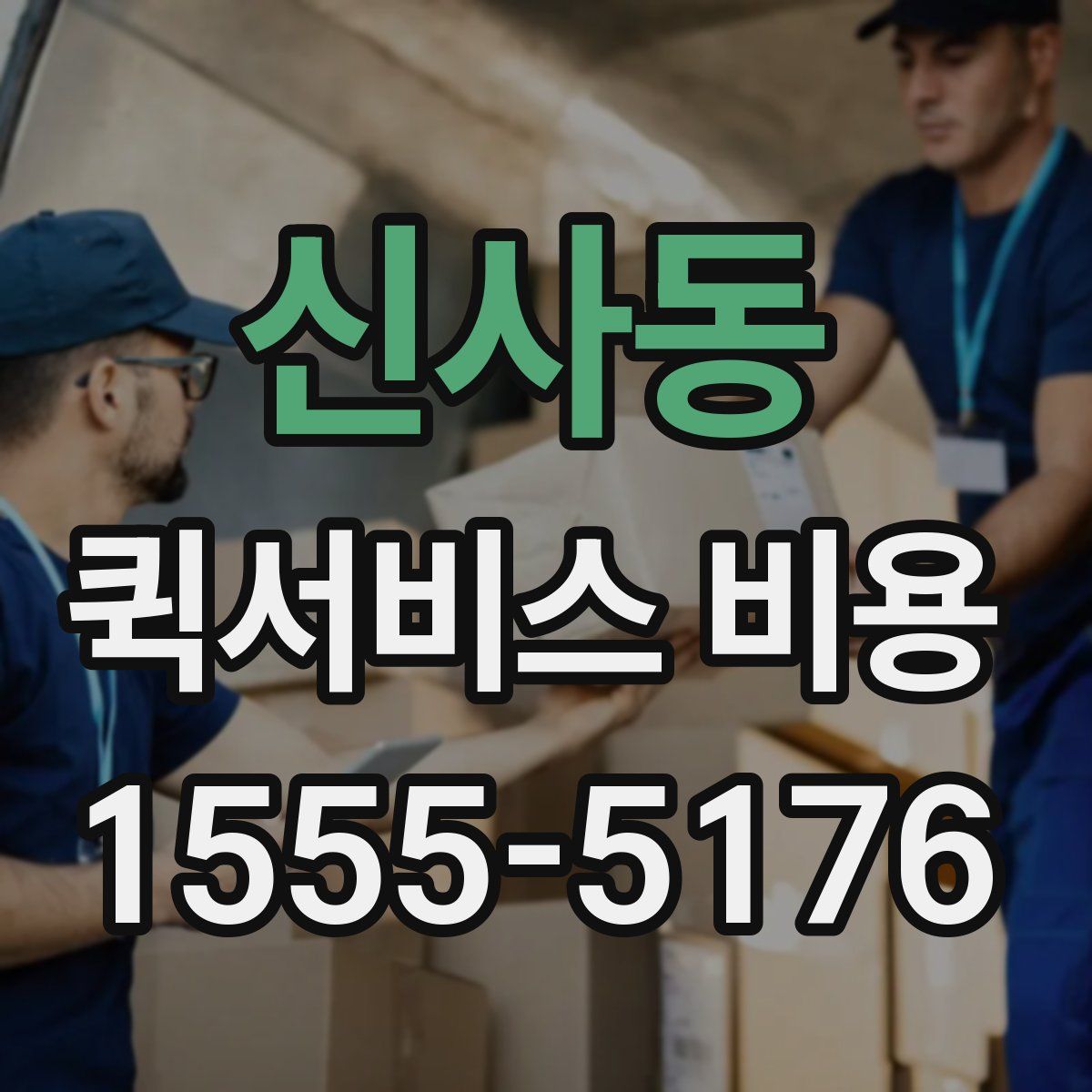 신사동 퀵서비스 비용