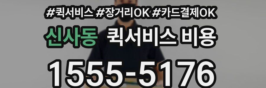 신사동 퀵서비스 비용