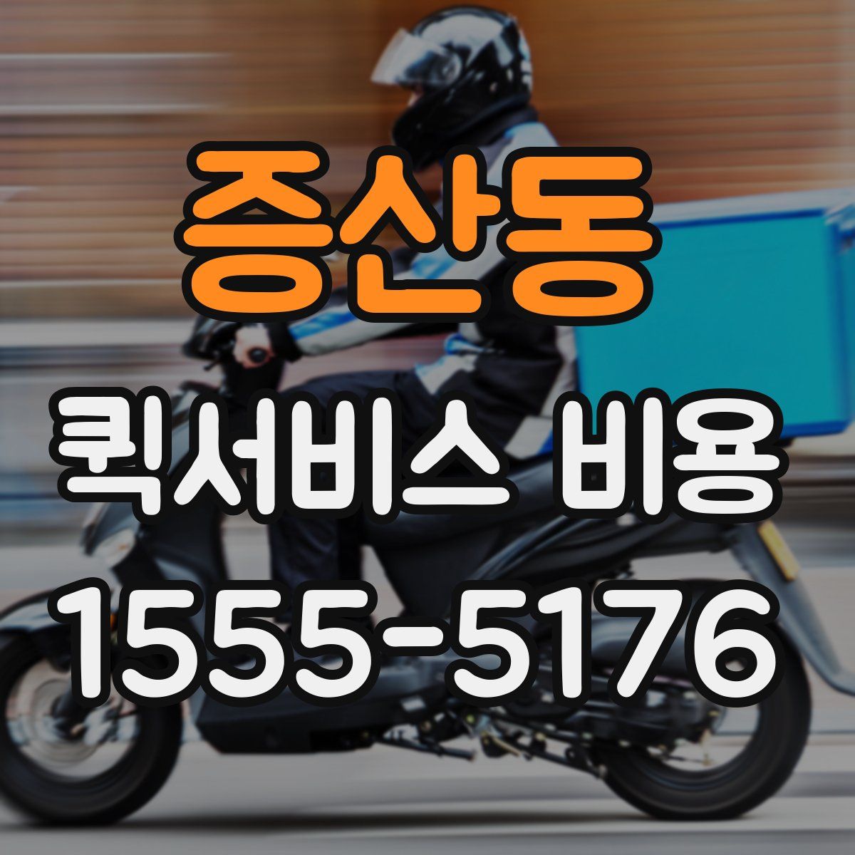 증산동 퀵서비스 비용