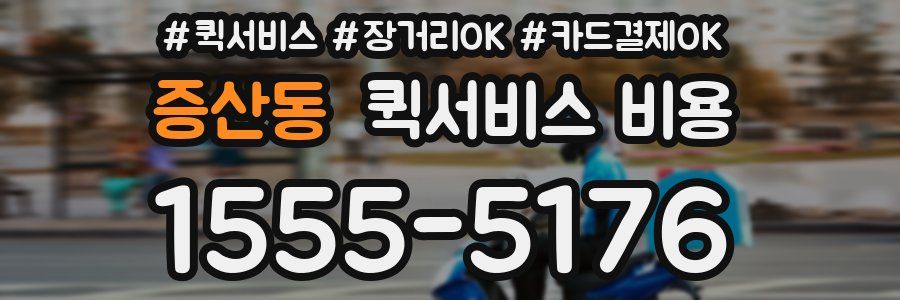 증산동 퀵서비스 비용