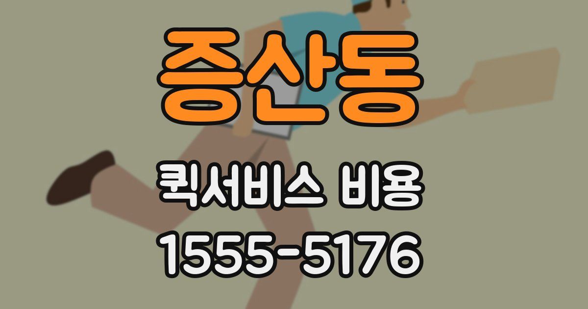 증산동 퀵서비스 비용