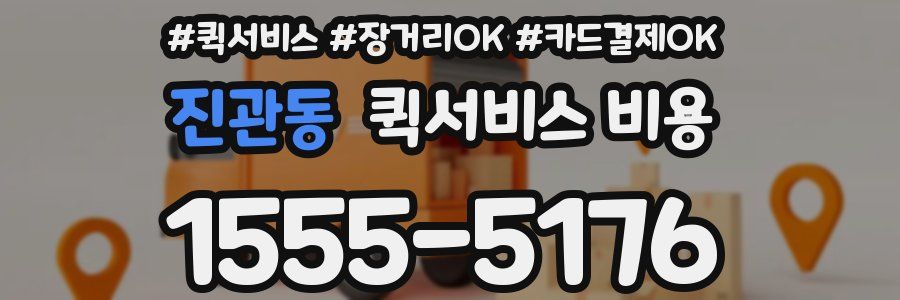 진관동 퀵서비스 비용