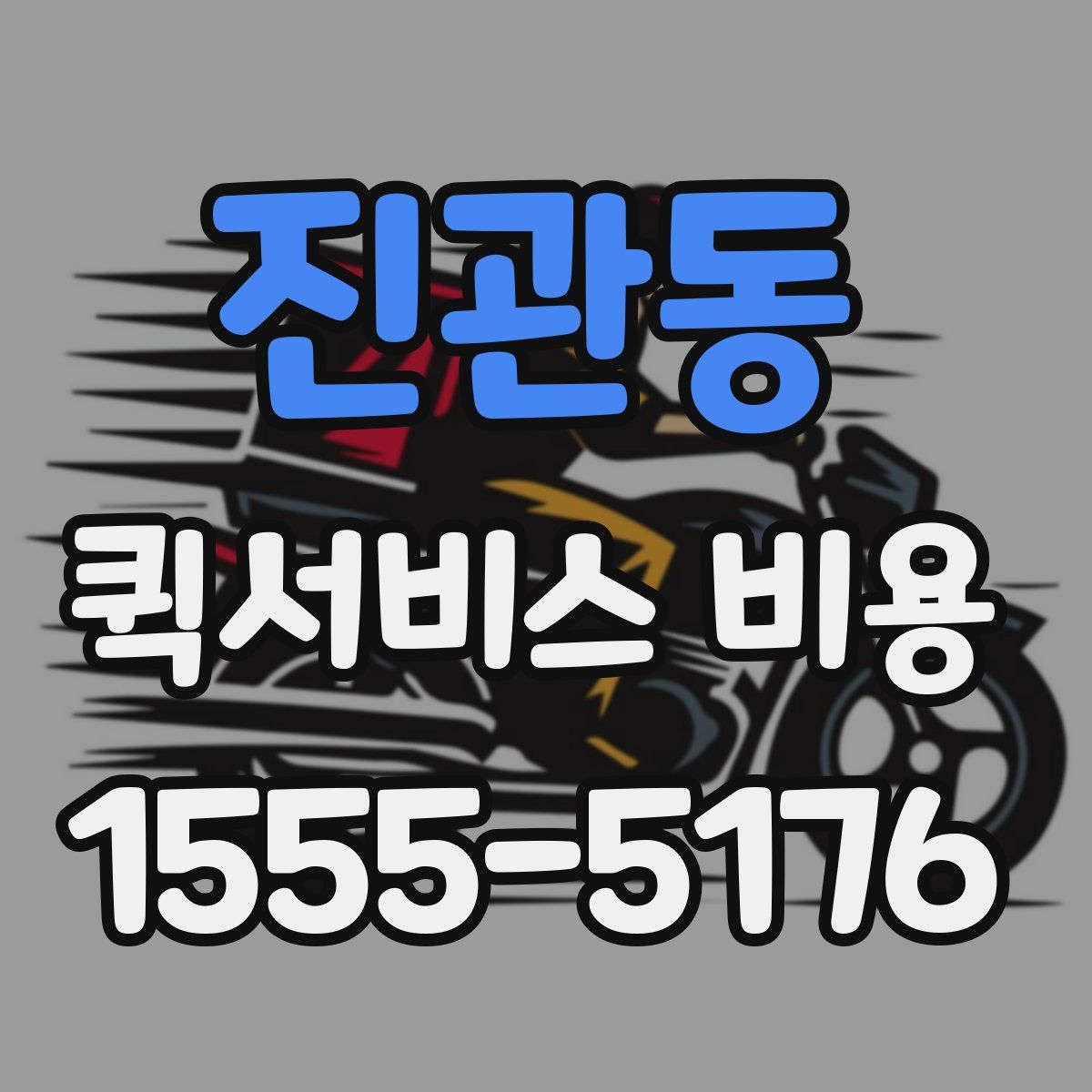 진관동 퀵서비스 비용