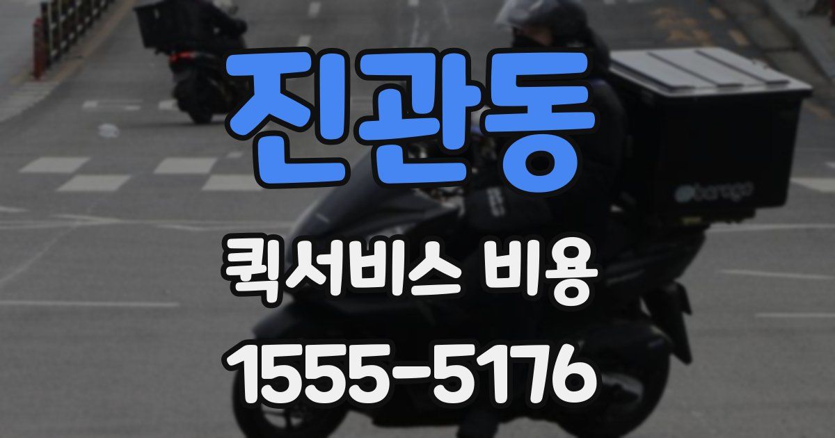 진관동 퀵서비스 비용