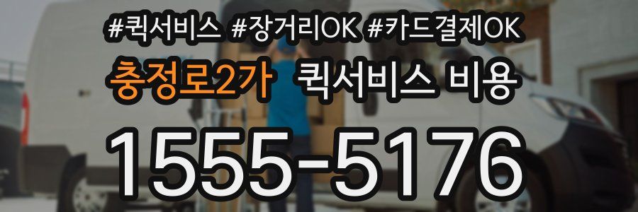 충정로2가 퀵서비스 비용