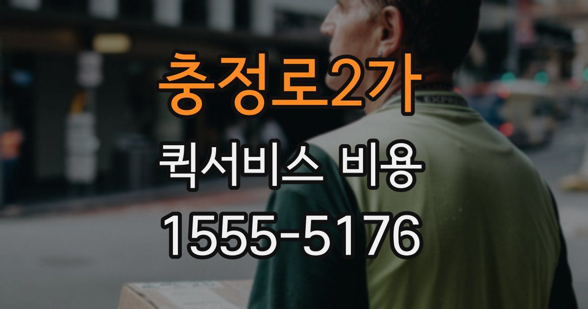충정로2가 퀵서비스 비용