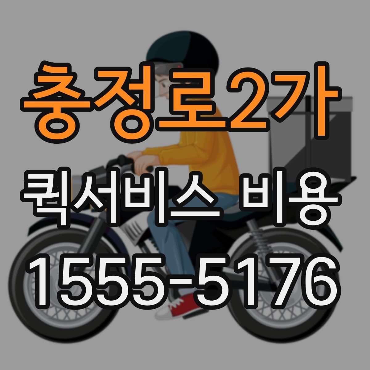 충정로2가 퀵서비스 비용