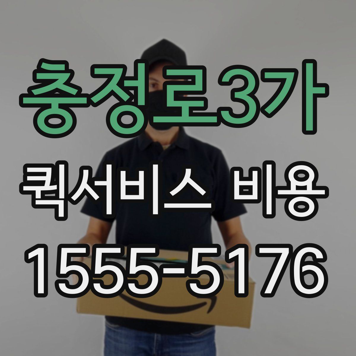 충정로3가 퀵서비스 비용