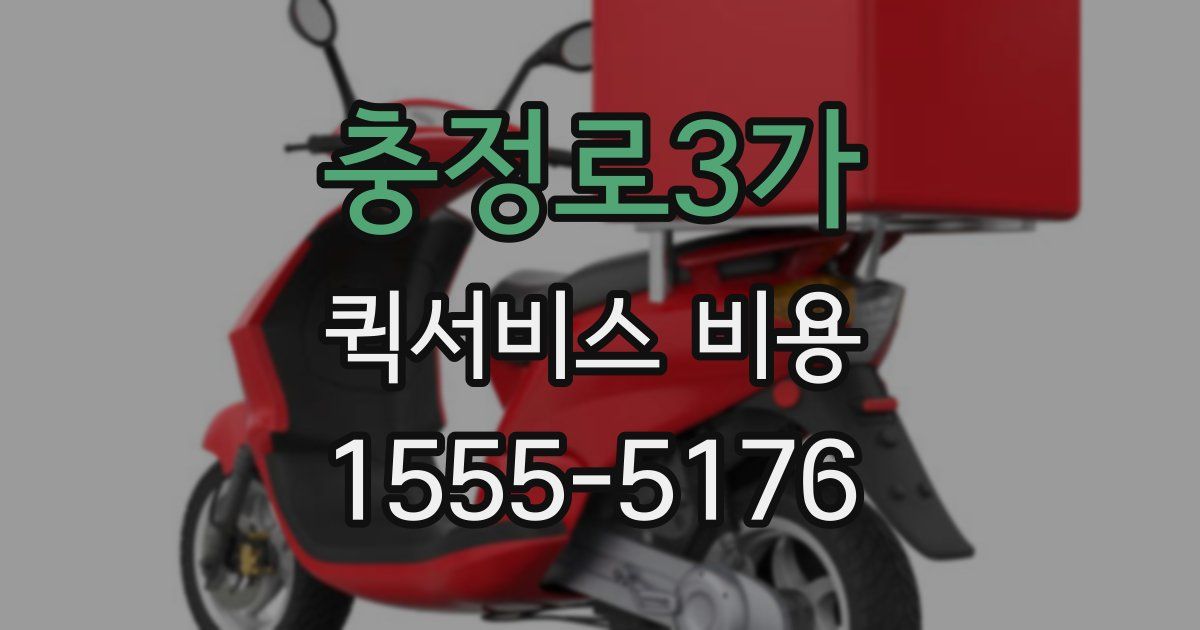 충정로3가 퀵서비스 비용