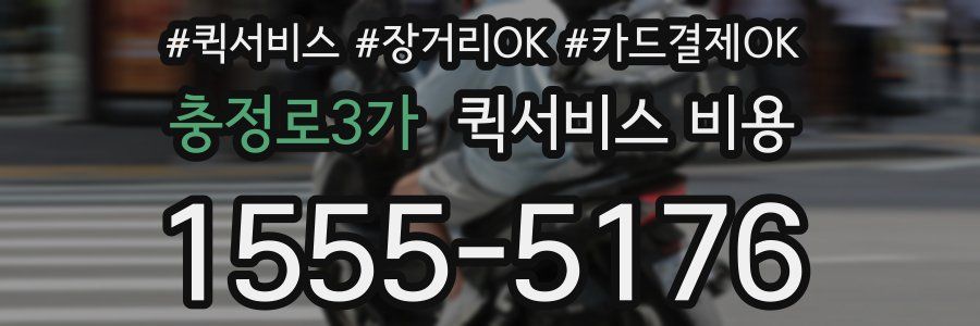충정로3가 퀵서비스 비용