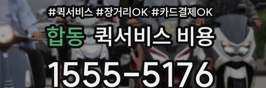 합동 퀵서비스 비용