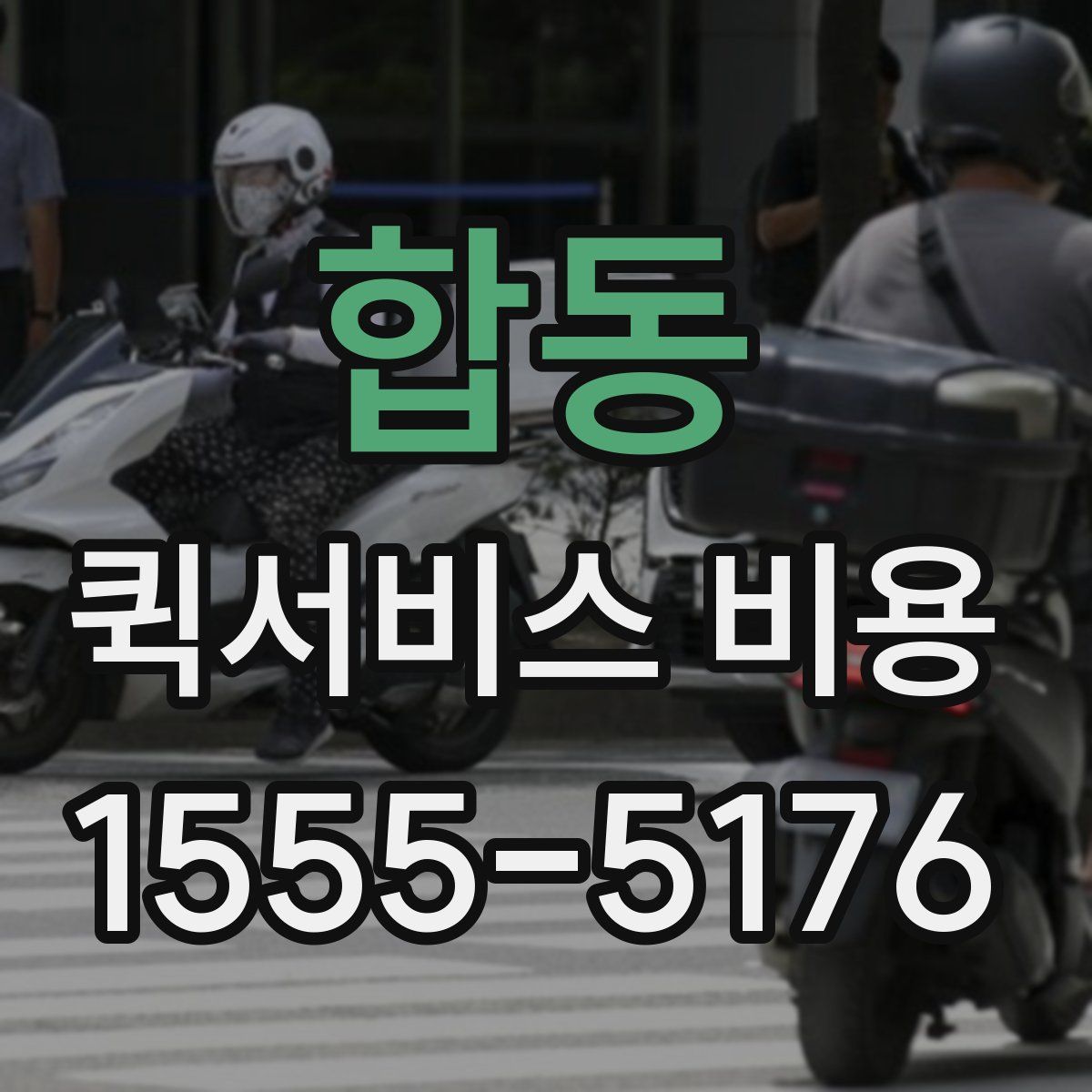 합동 퀵서비스 비용