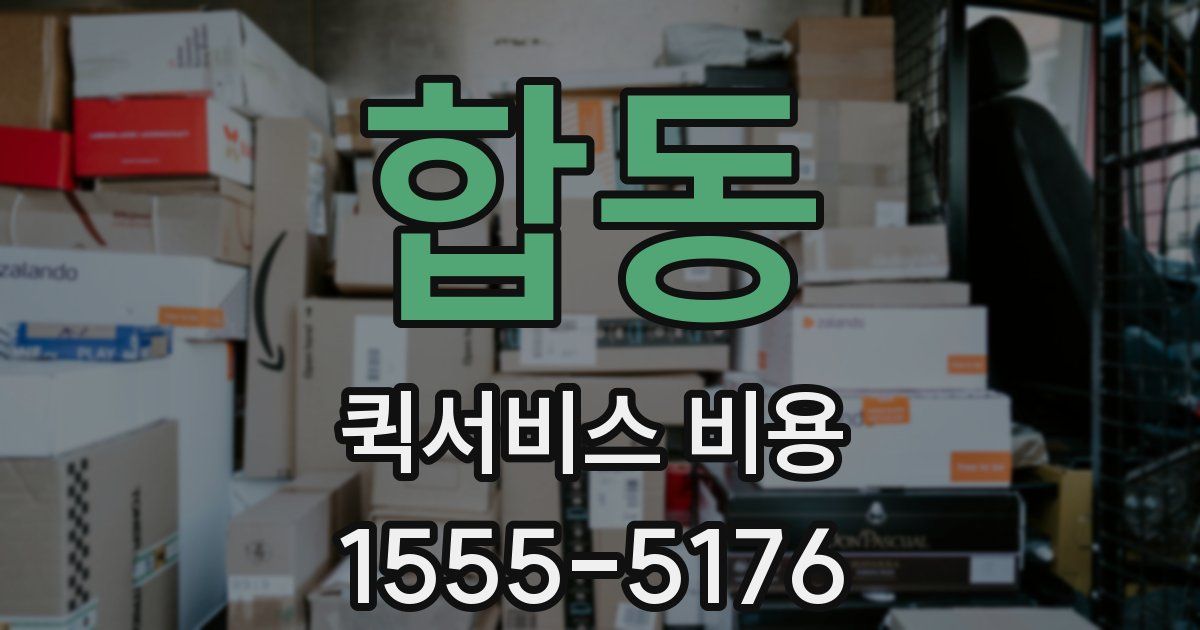 합동 퀵서비스 비용