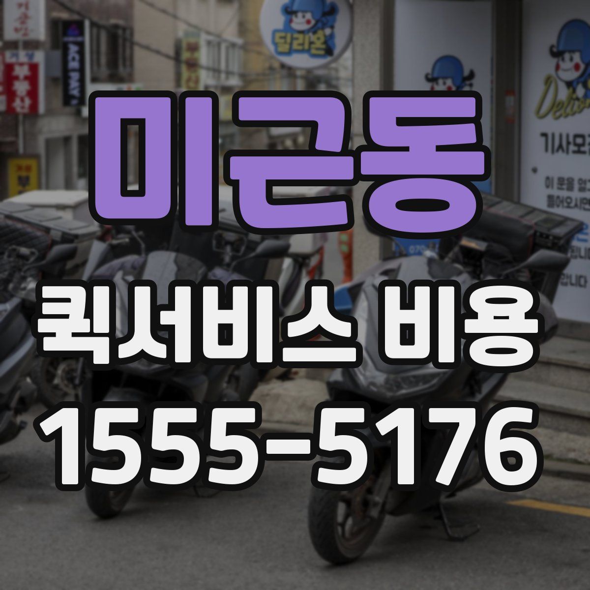 미근동 퀵서비스 비용