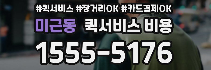 미근동 퀵서비스 비용