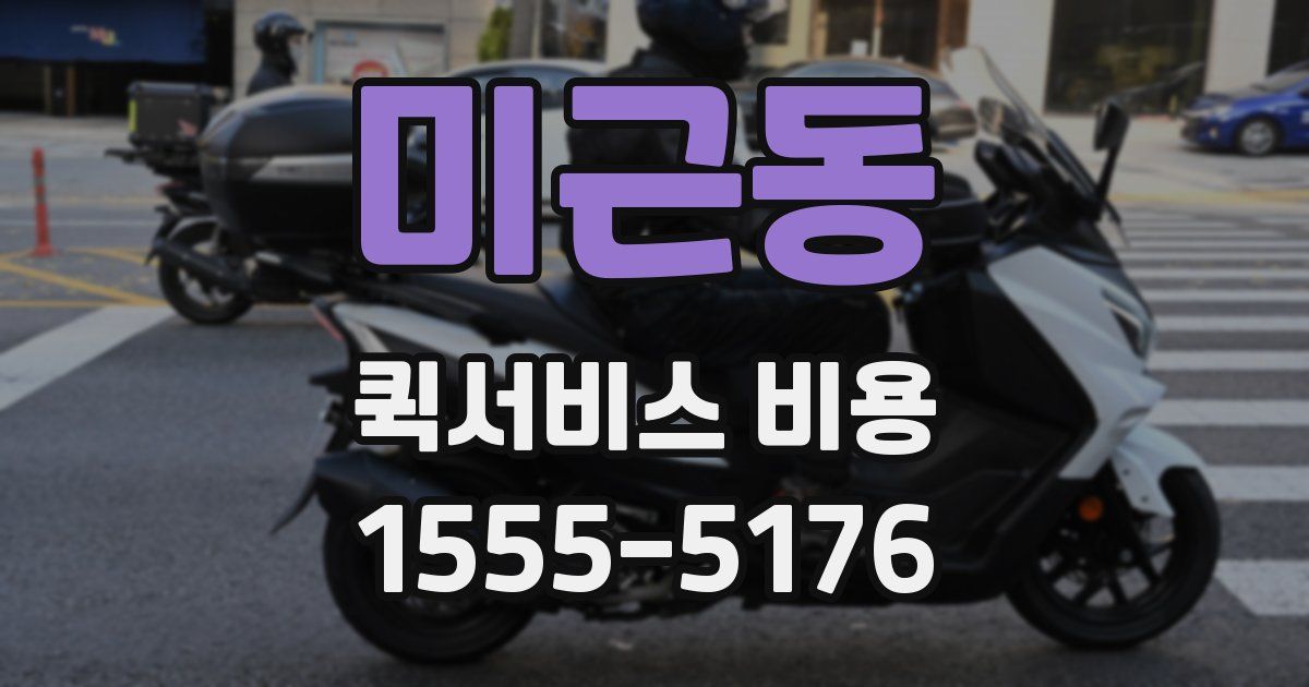 미근동 퀵서비스 비용