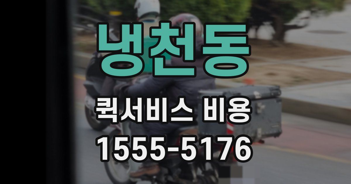 냉천동 퀵서비스 비용
