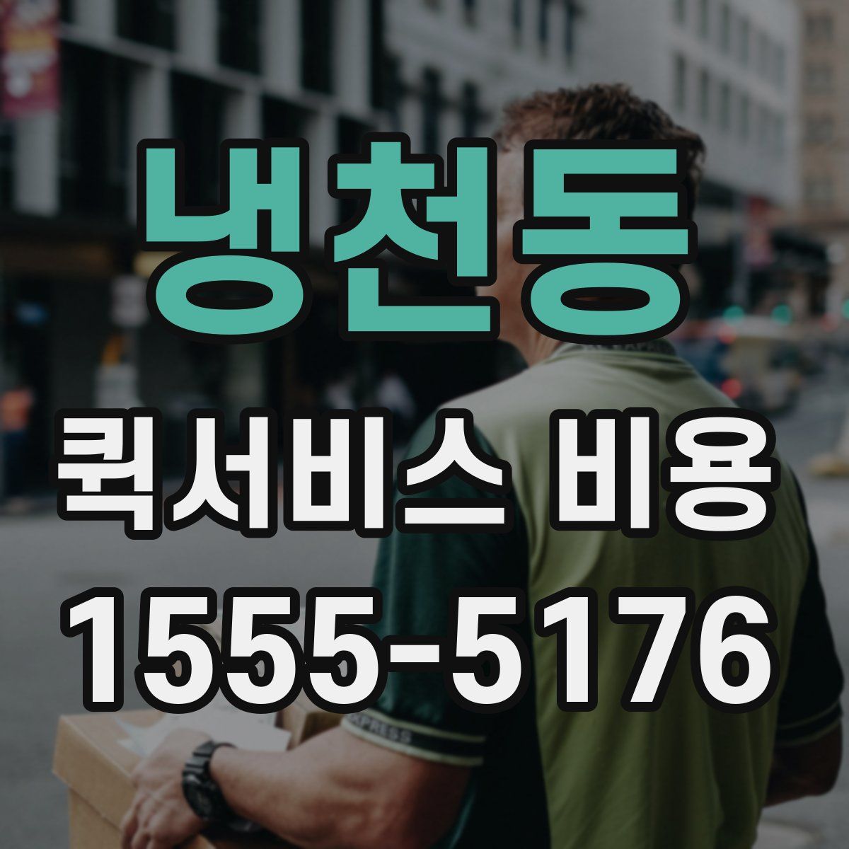 냉천동 퀵서비스 비용