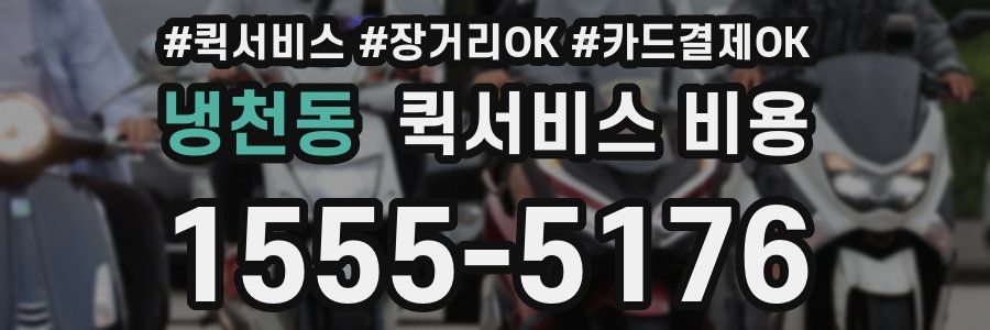 냉천동 퀵서비스 비용